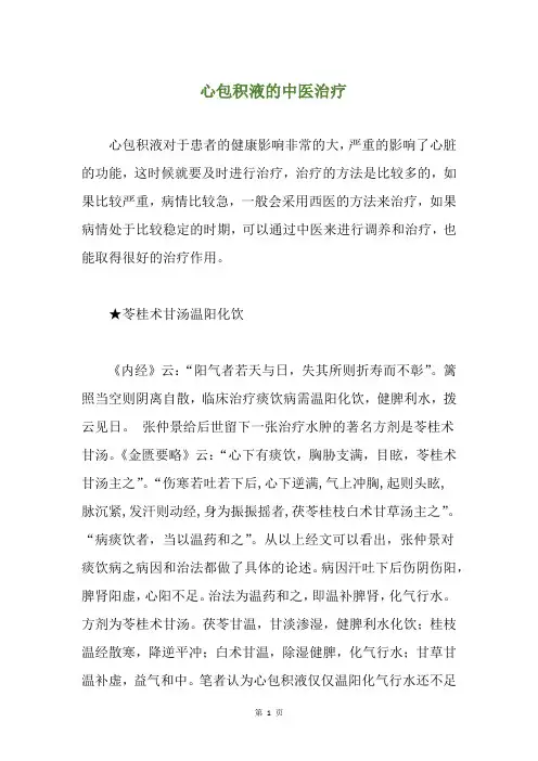 心包积液的中医治疗(养生小贴士)