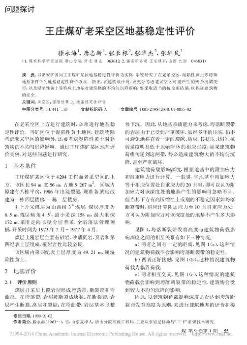 王庄煤矿老采空区地基稳定性评价_滕永海