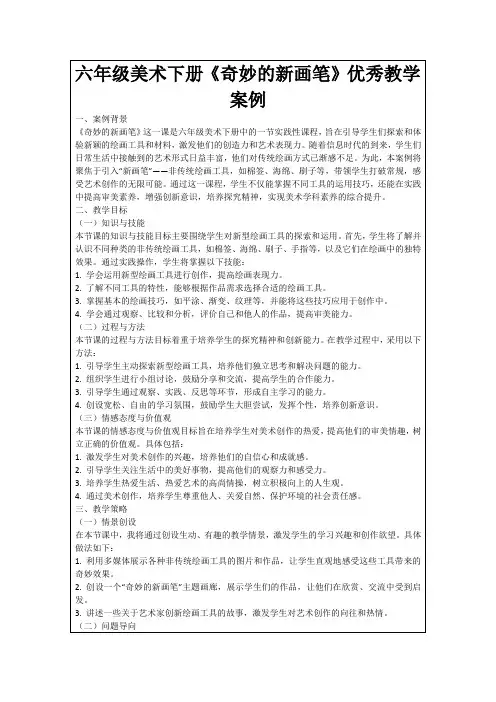 六年级美术下册《奇妙的新画笔》优秀教学案例