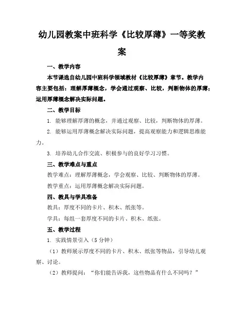 幼儿园教案中班科学《比较厚薄》一等奖教案