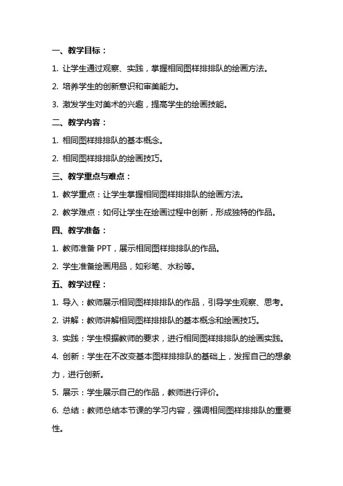 二年级美术上册 相同图样排排队教案 苏少版