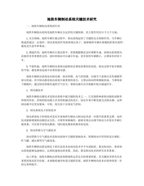 地铁车辆制动系统关键技术研究