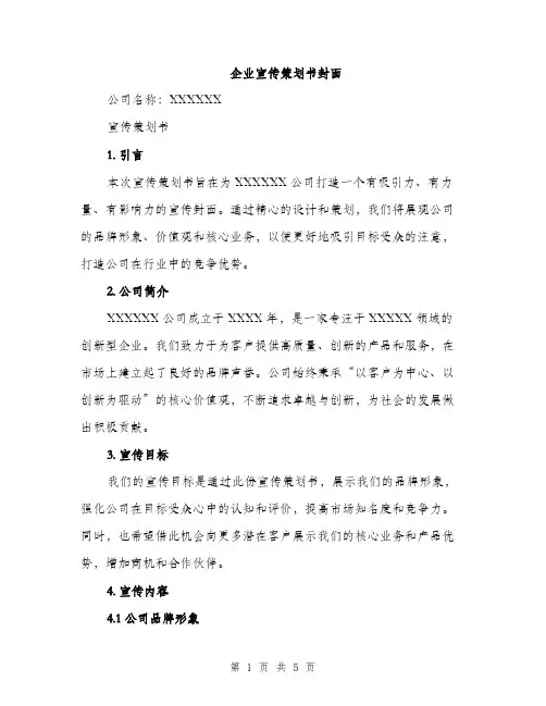 企业宣传策划书封面(2篇)