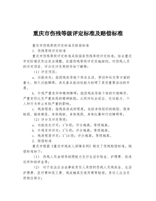 重庆市伤残等级评定标准及赔偿标准