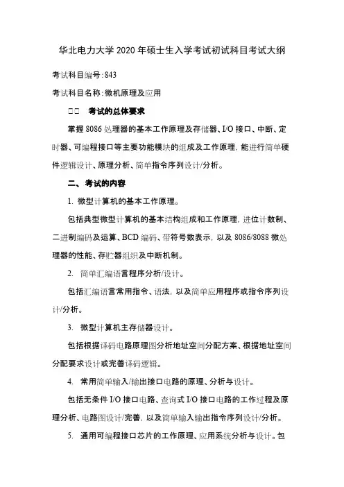 华北电力大学843微机原理及应用2020年考研专业课初试大纲