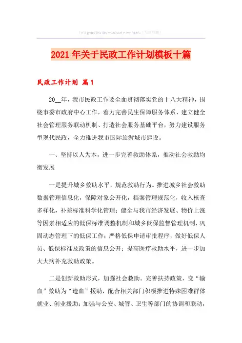 2021年关于民政工作计划模板十篇