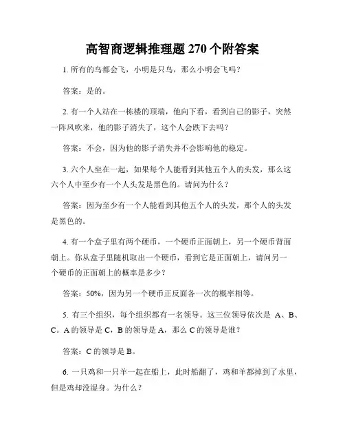 高智商逻辑推理题270个附答案