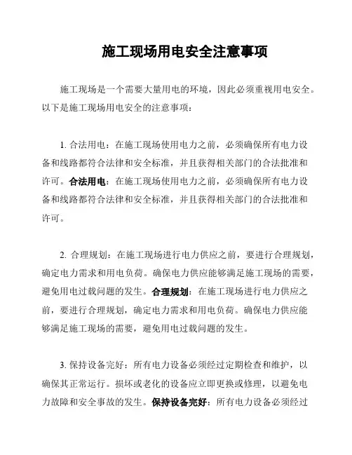 施工现场用电安全注意事项
