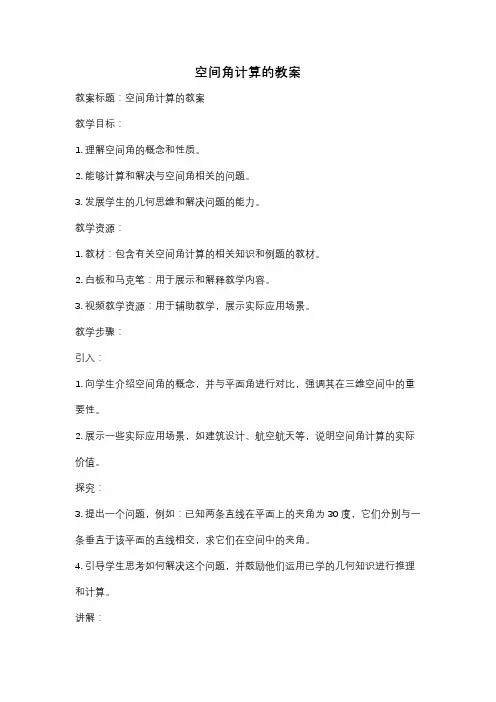 空间角计算的教案