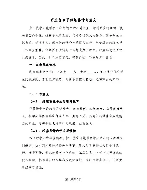 班主任班干部培养计划范文（2篇）