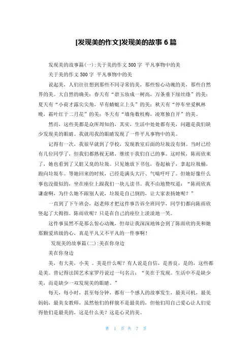 [发现美的作文]发现美的故事6篇