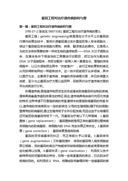 基因工程对治疗遗传病的利与弊