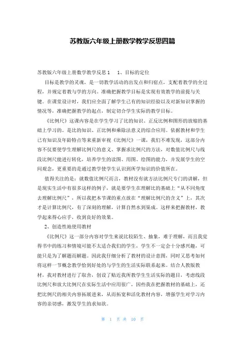 苏教版六年级上册数学教学反思四篇
