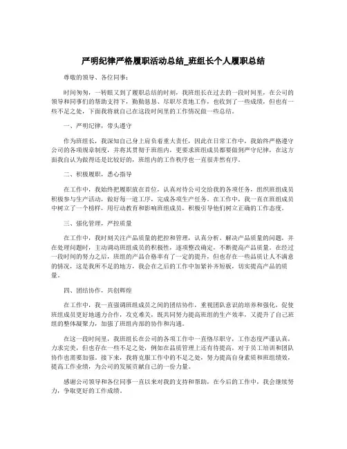 严明纪律严格履职活动总结_班组长个人履职总结