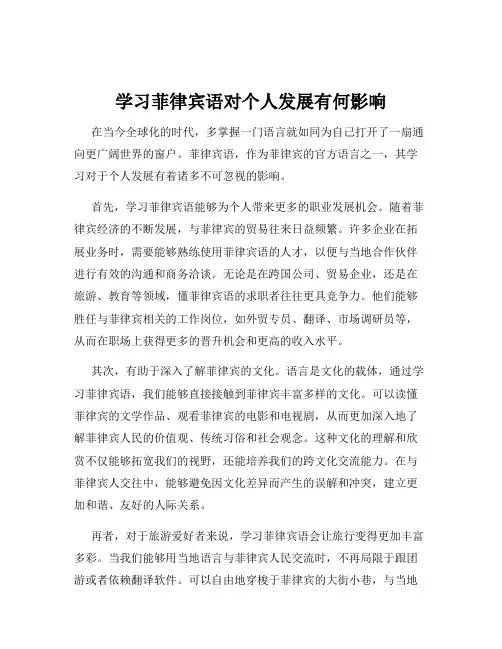 学习菲律宾语对个人发展有何影响