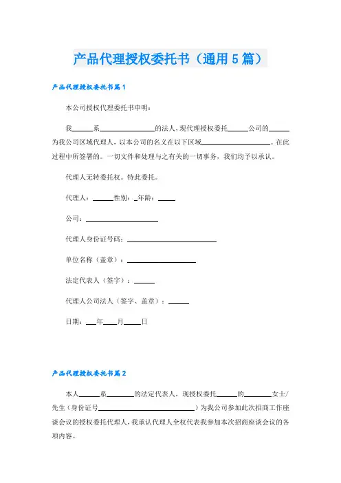 产品代理授权委托书(通用5篇)