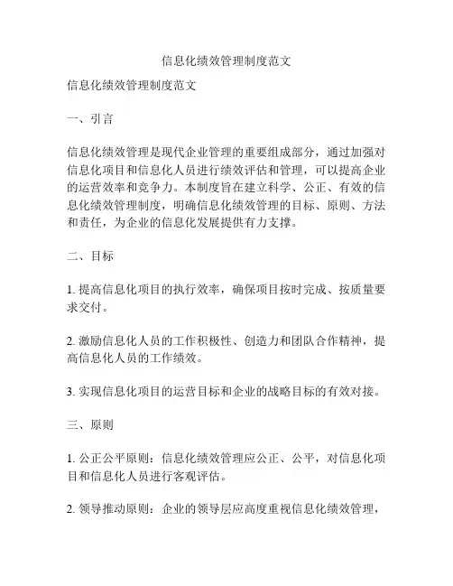 信息化绩效管理制度范文