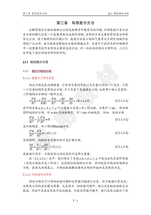 第三章有限差分方法