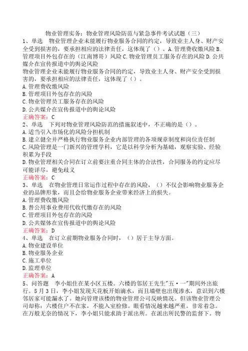 物业管理实务：物业管理风险防范与紧急事件考试试题(三)