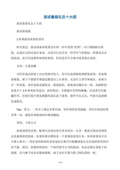 【个人礼仪】面试着装礼仪十大招