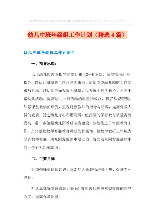 幼儿中班年级组工作计划(精选4篇)