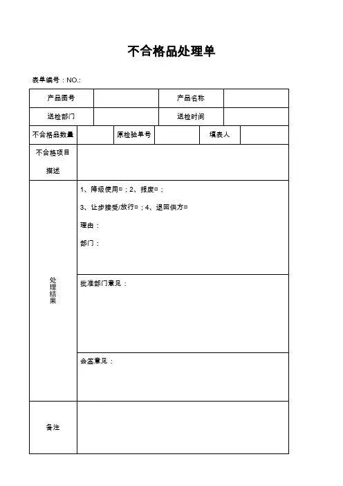 不合格品处理单