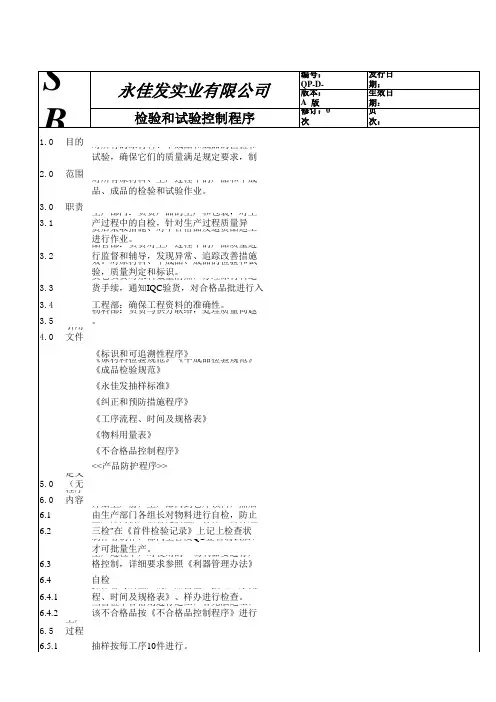 检验和试验控制程序