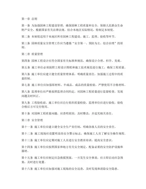 园林质量安全管理制度