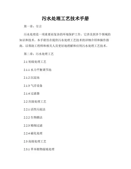 污水处理工艺技术手册