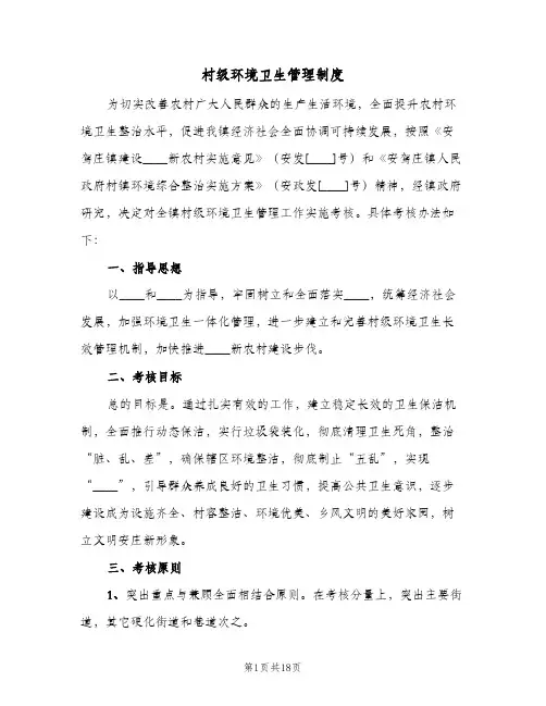 村级环境卫生管理制度(五篇)