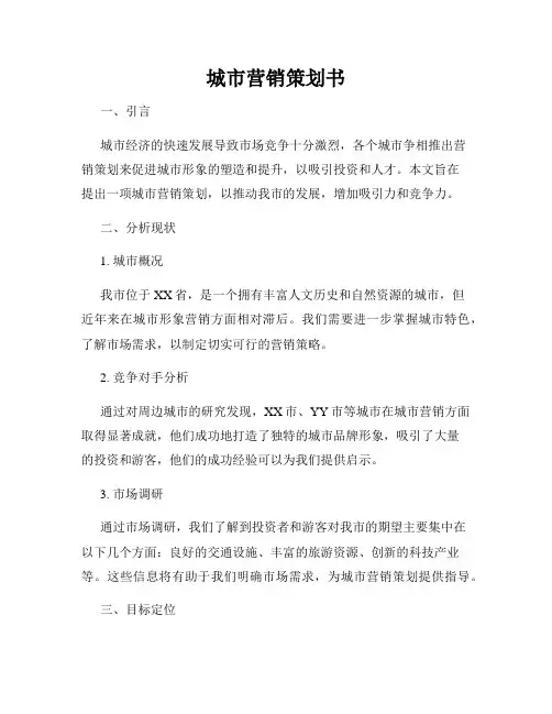 城市营销策划书