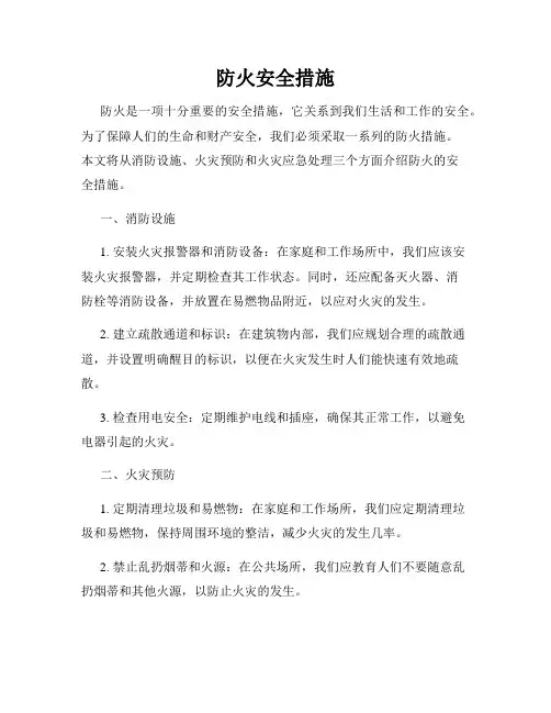 防火安全措施