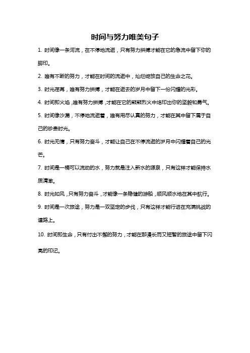 时间与努力唯美句子