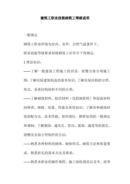 建筑工职业技能砌筑工等级说明