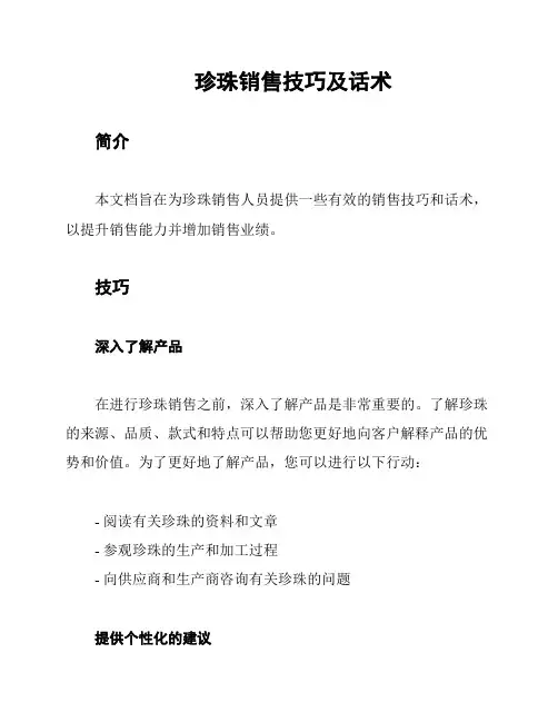 珍珠销售技巧及话术
