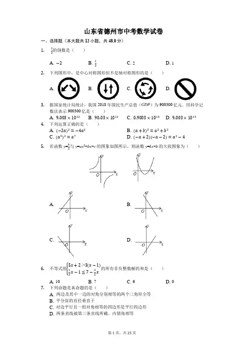 山东省德州市中考数学试题精选(word版答案含解析)