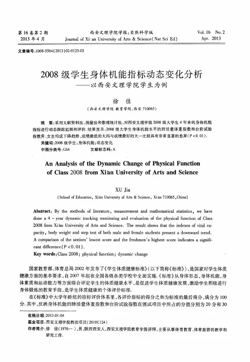 2008级学生身体机能指标动态变化分析——以西安文理学院学生为例