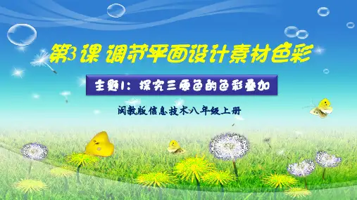 第3课调节平面设计素材色彩主题1(共20张PPT)八年级上册