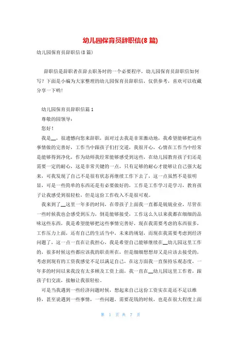 幼儿园保育员辞职信(8篇)