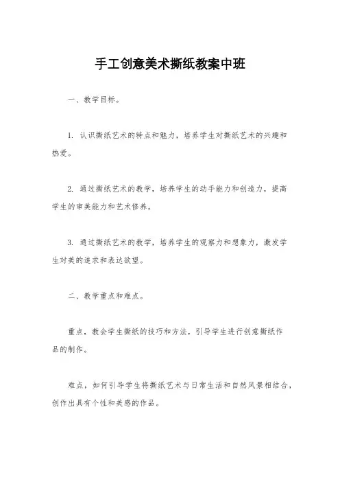手工创意美术撕纸教案中班