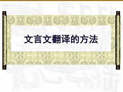 2011年高考文言文复习——文言文翻译方法