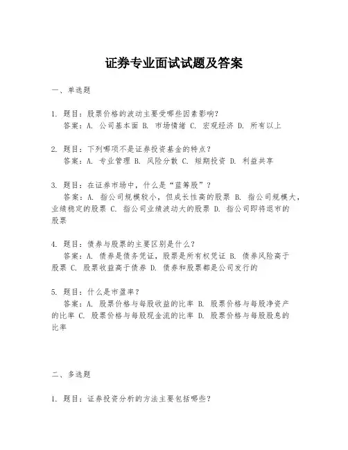 证券专业面试试题及答案