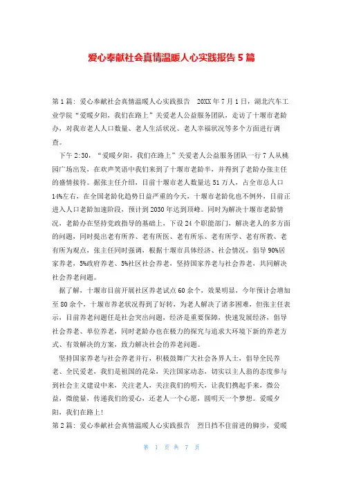 爱心奉献社会真情温暖人心实践报告5篇