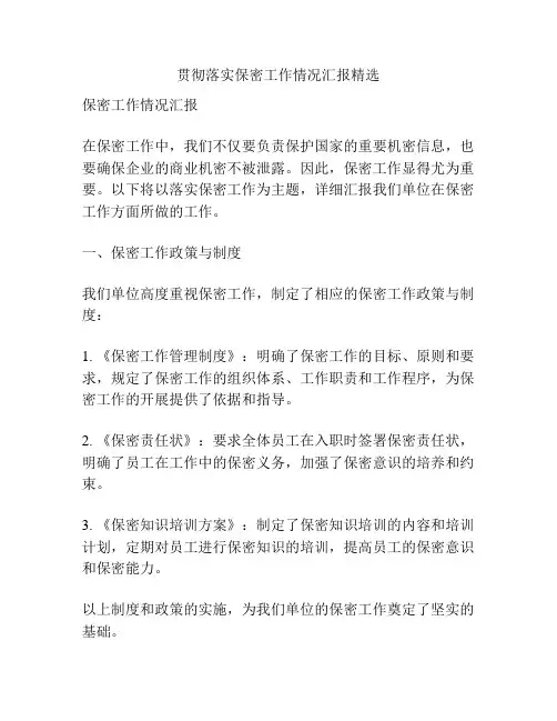 贯彻落实保密工作情况汇报精选