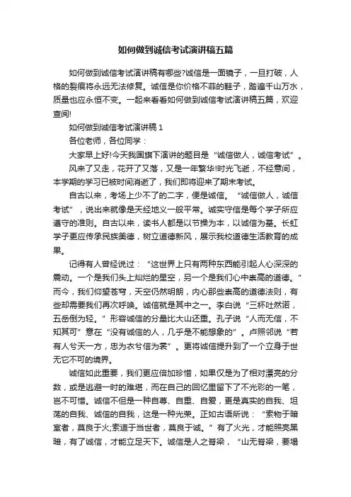 如何做到诚信考试演讲稿五篇