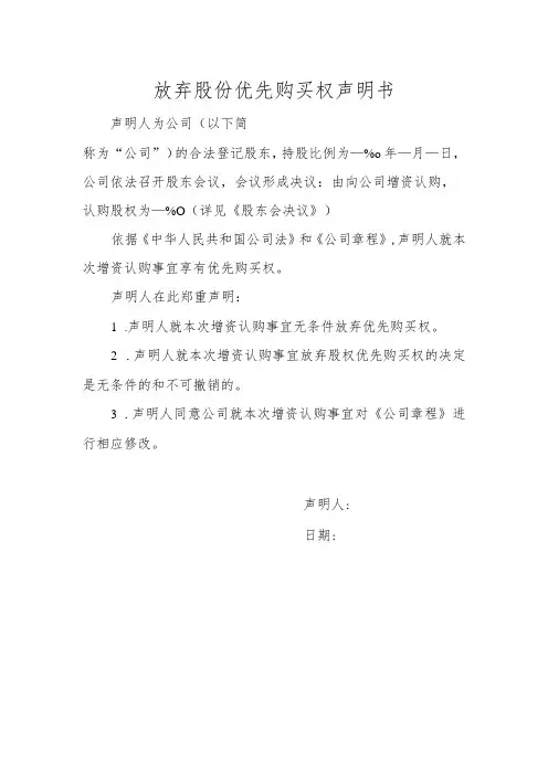 放弃股份优先购买权声明书