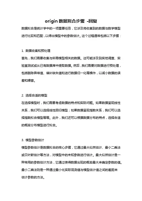 origin数据拟合步骤 -回复