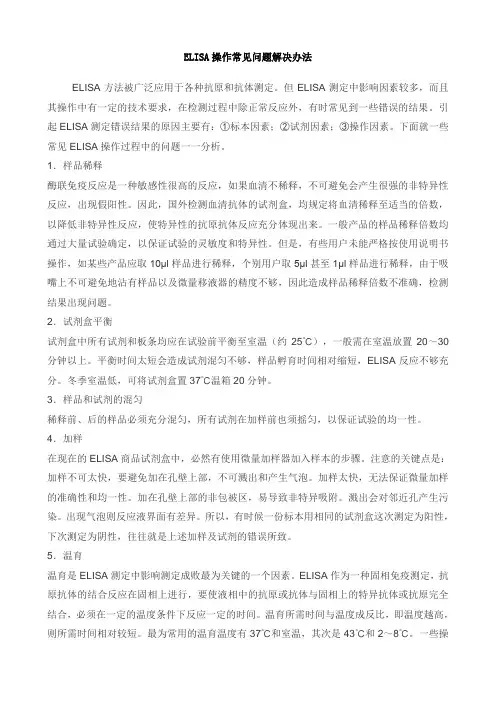 ELISA操作常见问题解决办法