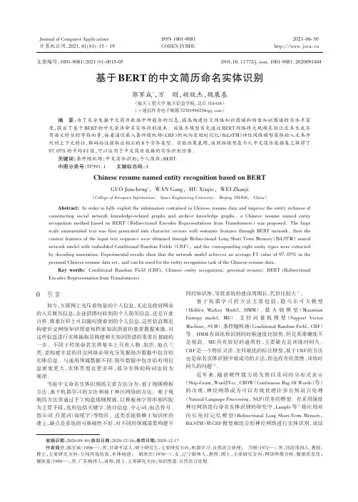 基于BERT的中文简历命名实体识别