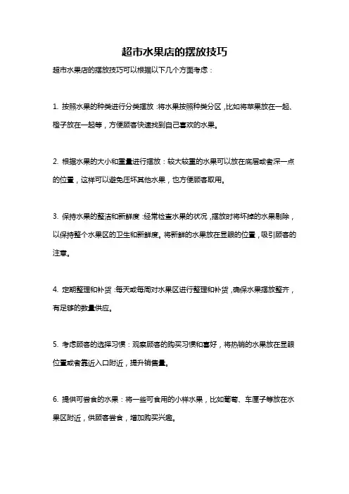 超市水果店的摆放技巧